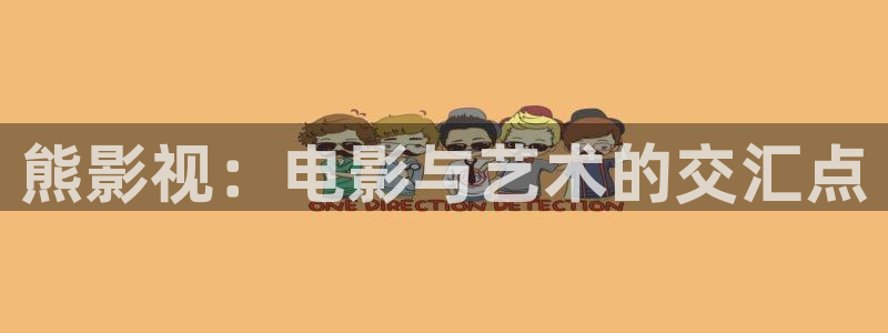 蓝莓影院官网：熊影视：电影与艺术的交汇点