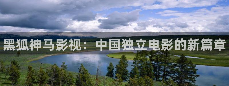 蓝莓影院免费播放电视剧大全最新更新时间：黑狐神马影视：中国独立电影的新篇章
